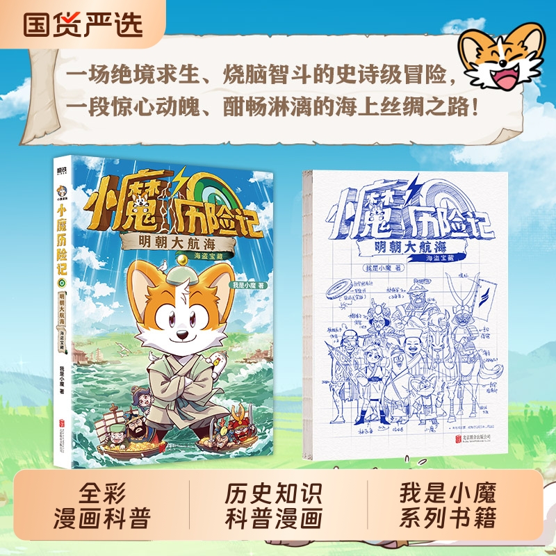 小魔历险记明朝大航海漫画书