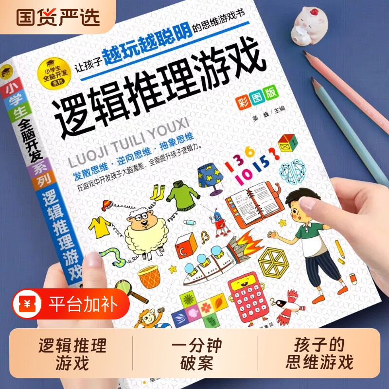 6-12岁孩子大脑逻辑推理游戏书阅读书籍小学生全脑开发系列数独一分钟破案儿童数学思维训练游戏侦探破案件书一年级数学科学烧脑