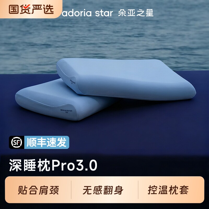 朵亚之星深睡枕pro3枕头护颈椎助睡眠枕头记忆棉枕芯枕套成人专用