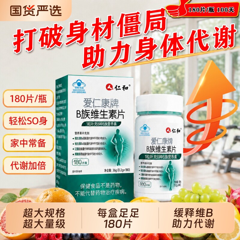 仁和多种B族维生素b复合片正品官方旗舰店新陈代谢提高非减脂ZY