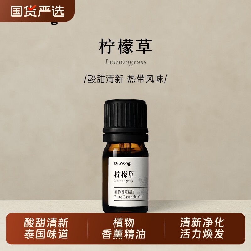 Dr.Wong柠檬草/柠檬香茅精油酸甜清新异国风情天然植物油香薰扩香