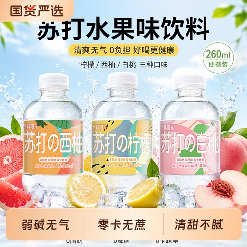 新鲜阳光苏打水小瓶饮料00卡0脂260ml整箱柠檬白桃味饮品饮用好喝