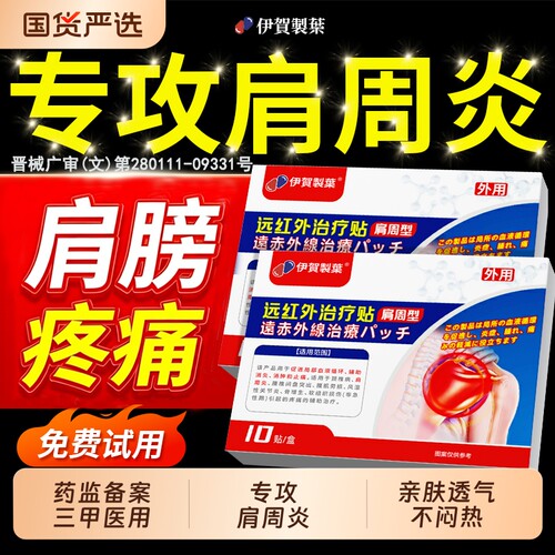 肩周炎专用贴膏【销量近百万】