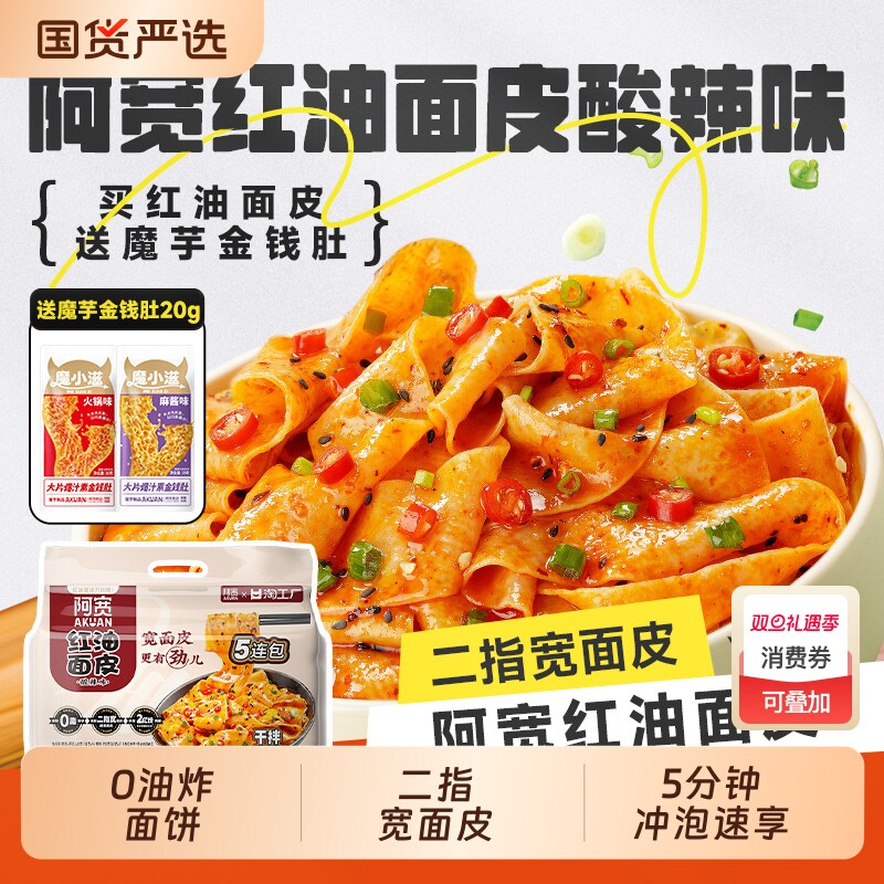 阿宽红油面皮连包组合宽面皮非油炸干拌方便速食魔芋早餐夜宵麻酱
