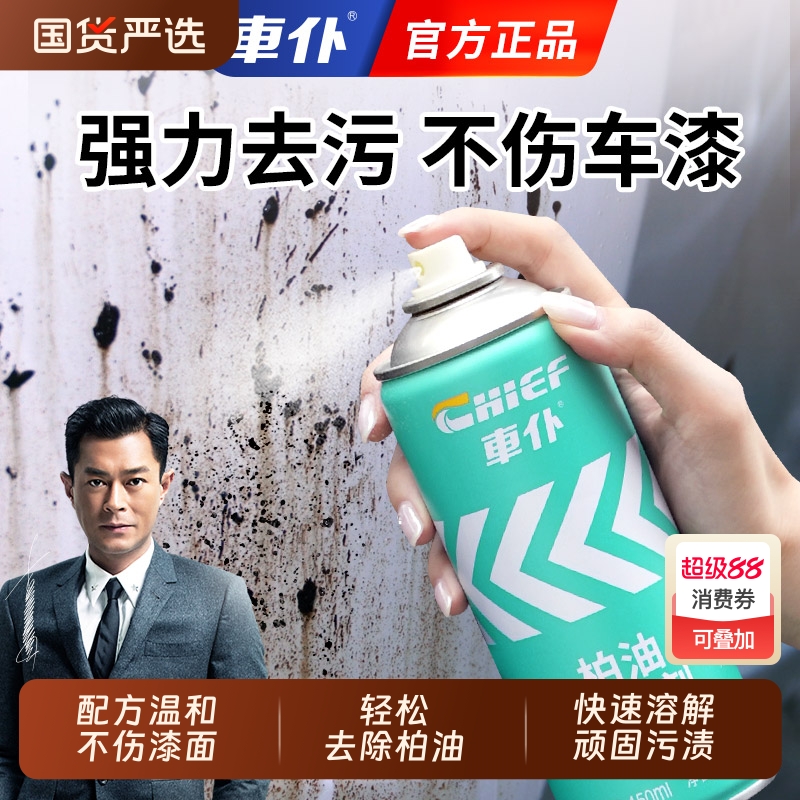 车仆柏油清洗剂汽车清洁剂