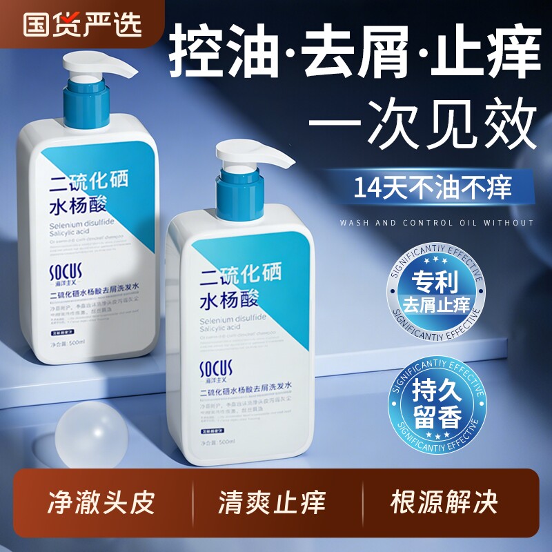 二硫化硒洗头水控油蓬松去屑洗发水液止痒男女品牌正品官方旗舰店