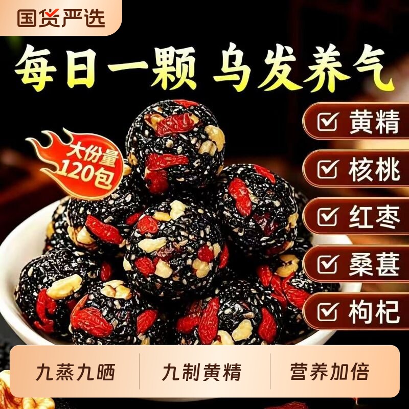 九蒸九晒黄精核桃黑芝麻丸官方旗舰店正品独立包装休闲小零食