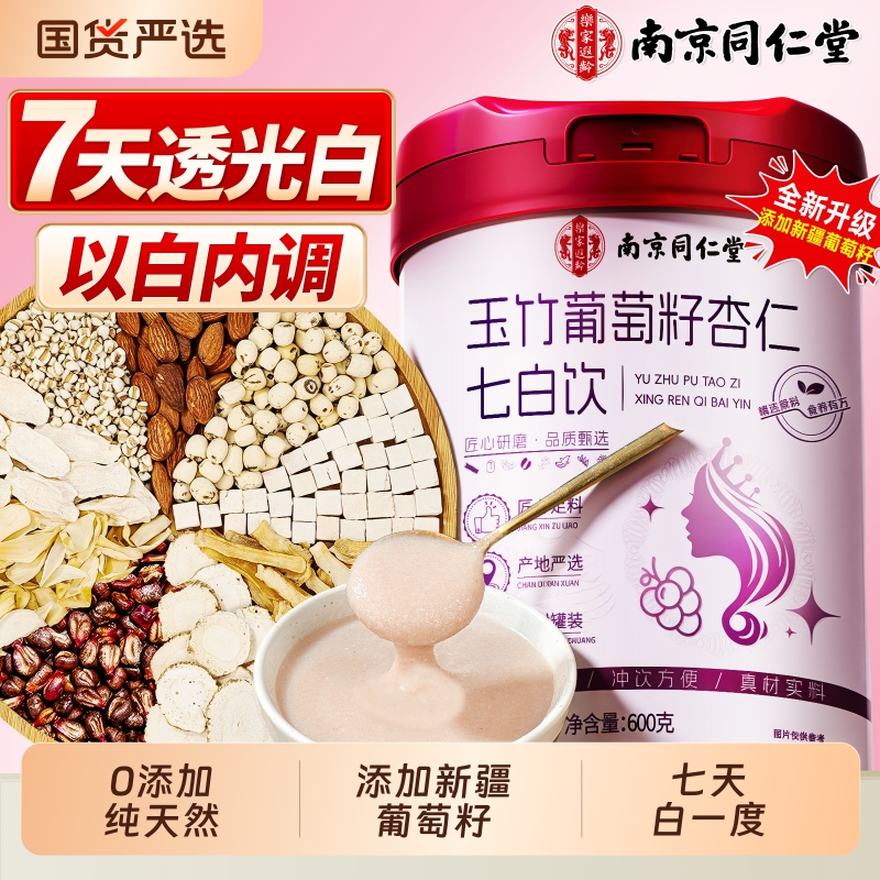 杏仁七白饮南杏仁粉皮肤美白内调养生燕窝茯苓南京同仁堂信盛堂