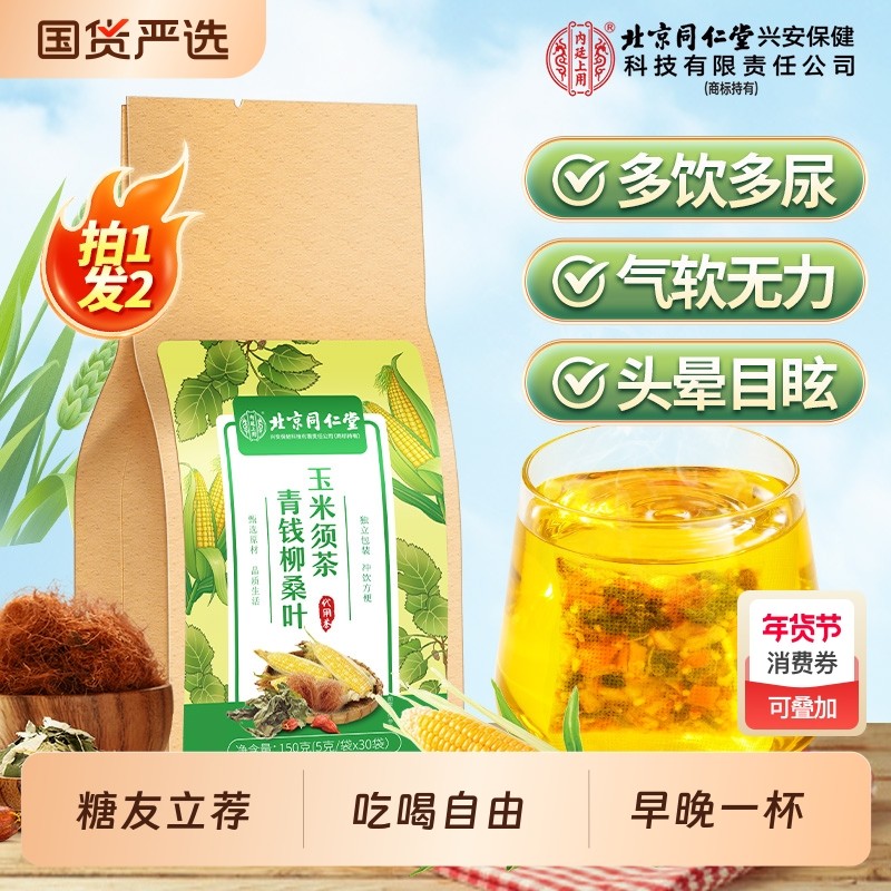 北京同仁堂青钱柳玉米须桑叶茶三非高养生茶包压糖脂泡水饮品正品