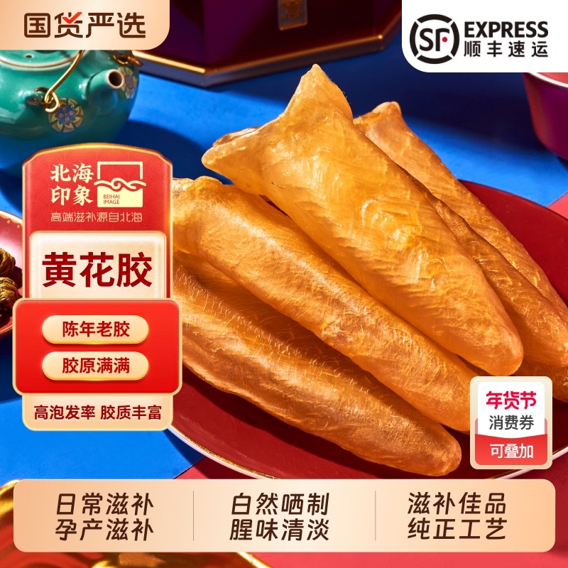 北海印象黄花鱼胶花胶干货正品深海鱼肚鱼泡儿童滋补品煲汤食材,水产肉类/新鲜蔬果/熟食,花胶/鱼胶,淘宝优惠券,粉丝福利购,淘宝优惠卷
