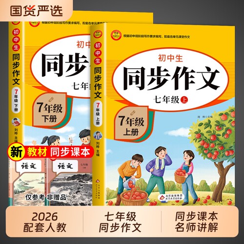 2026七年级上册语文同步作文人教版初一7年级期同步练习册初中高分范文精选满分优秀作文书辅导大全中学生写作下册阅读解读课堂