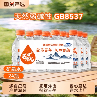 巴马水弱碱性天然矿泉水330ml*24瓶家庭高端饮用水整箱特价小瓶装