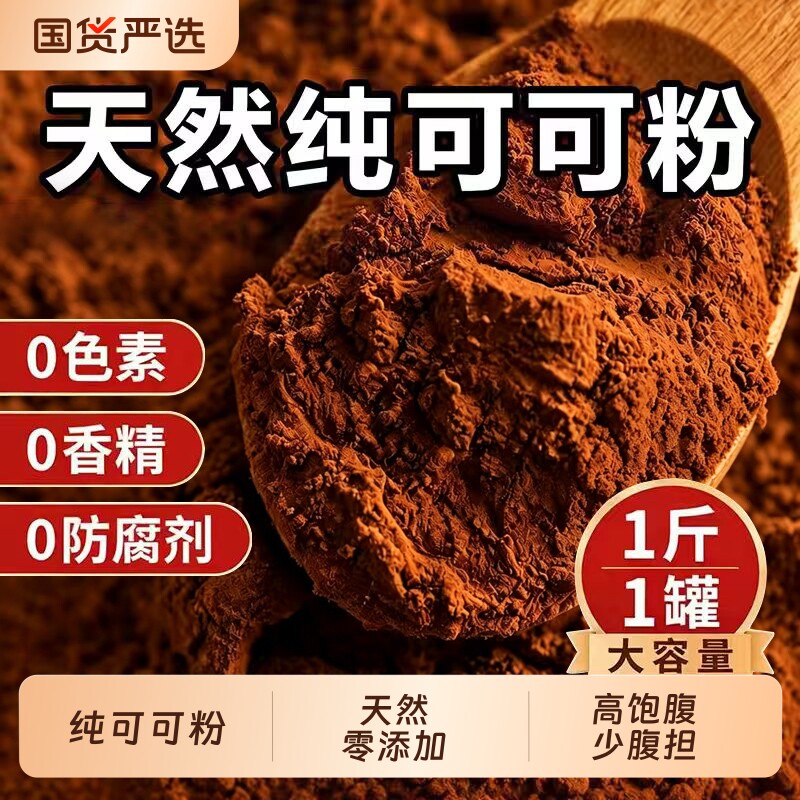 正品天然可可粉烘焙原料蛋糕冲饮奶茶店专用碱化食用可可巧克力粉