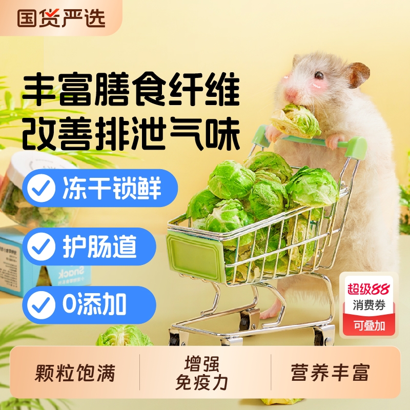 仓鼠零食蜜袋鼯冻干抱子孢子甘蓝金丝熊磨牙棒专用营养仓鼠粮食