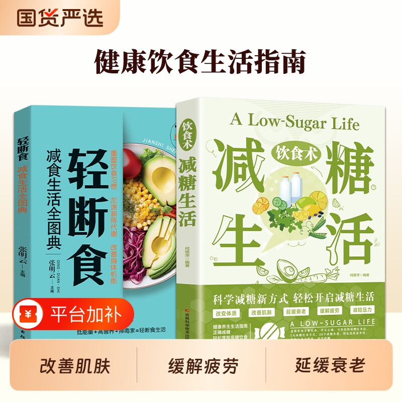 饮食术 减糖生活 瘦身食谱女性美容知识科普食疗养生家常菜谱书籍 家常菜大全科学饮食教科书 科学饮食搭配减糖料理饮食术日常书籍