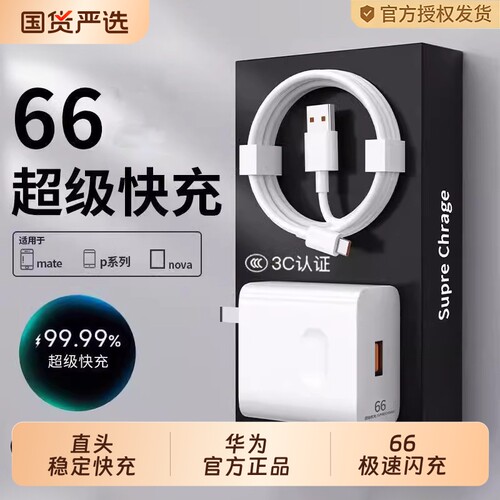 【官方正品】适用华为66W充电器Mate60pro/50荣耀40超级快充Nova8/7插头9充电头10手机70数据线原套装