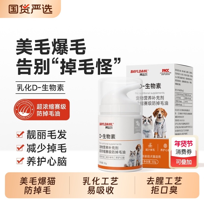 拜达尔D生物素猫掉毛严重猫咪防掉毛维生素宠物狗美毛鱼油营养膏