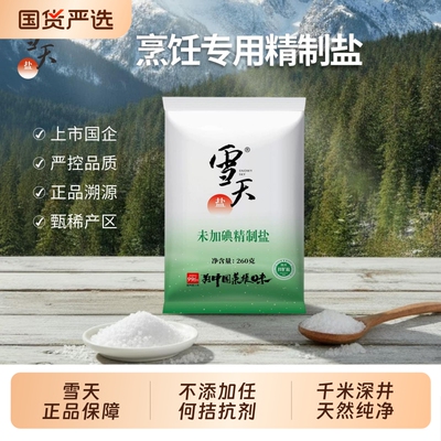推荐！食盐0添加雪天精制盐盐巴井盐细盐纯净自然深井矿盐家用