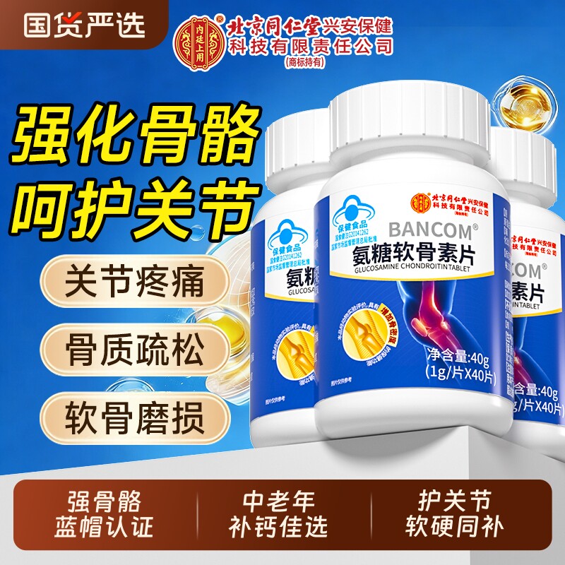 氨糖软骨素骨胶原钙片中老年补钙关节疼痛骨质疏松官方旗舰店正品
