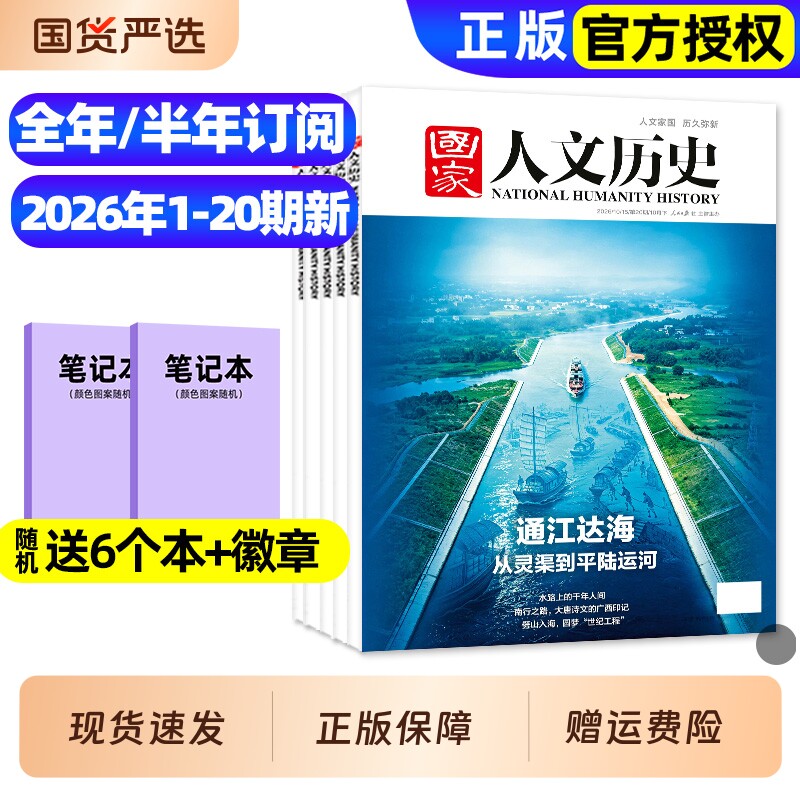 【单本/专题可选】国家人文历史杂志2026年1-20期新【全年/半年订阅/2027年】红楼梦博物馆初高中生2025年1-24期人文地理科普过刊