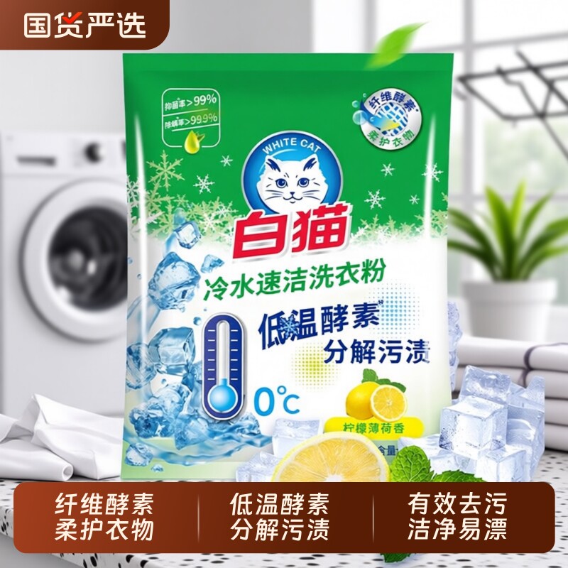 白猫2.5KG冷水速洁无磷洗衣粉洁净易漂去渍护衣家用优惠大容量