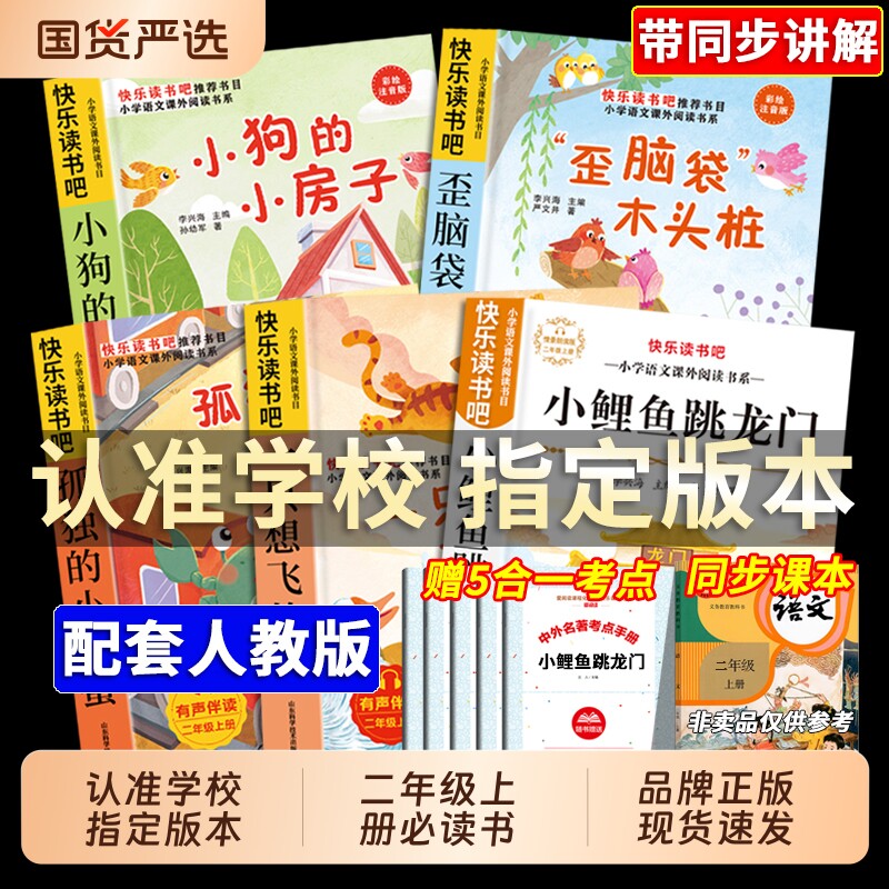 小鲤鱼跳龙门5册快乐读书吧二年级上必读正版注音版小螃蟹一只想飞的