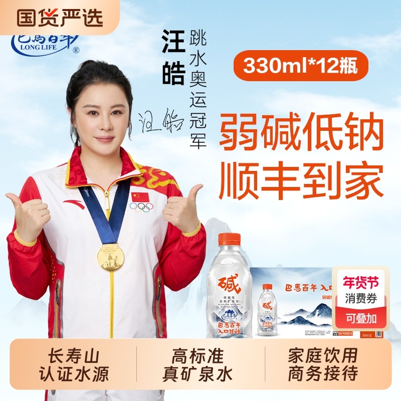 【清仓福利】巴马百年弱碱性天然矿泉水330ml*12瓶低钠含硒饮