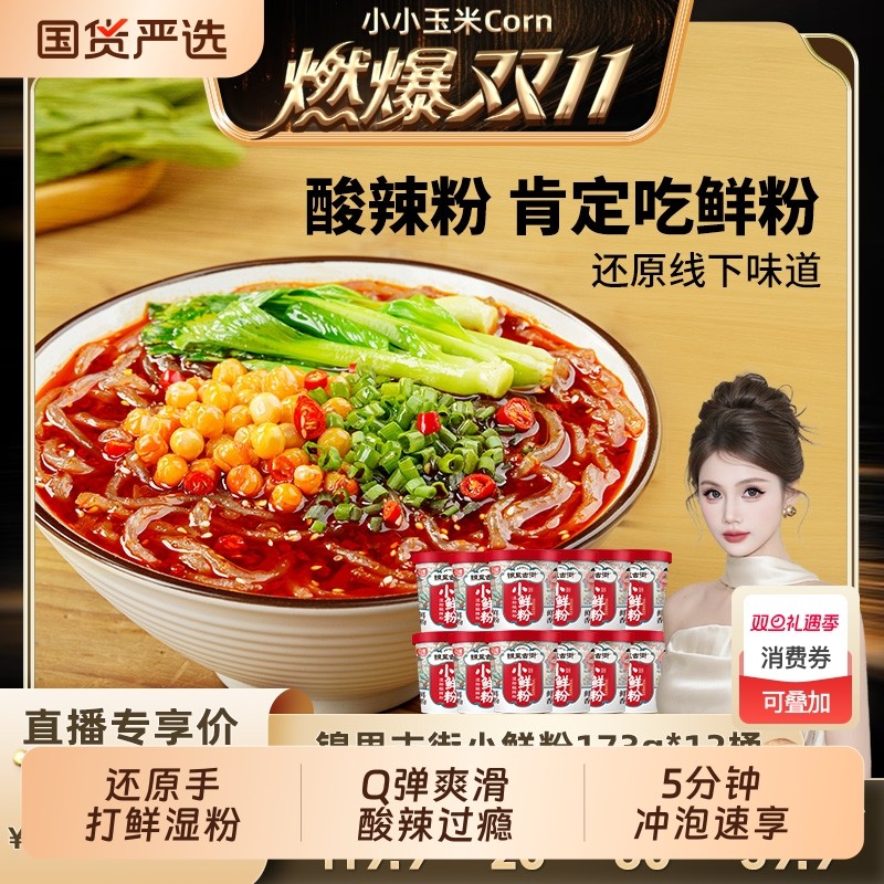 【燃爆11.11】阿宽锦里古街小鲜粉湿粉酸辣粉鲜粗粉方便粉丝桶装