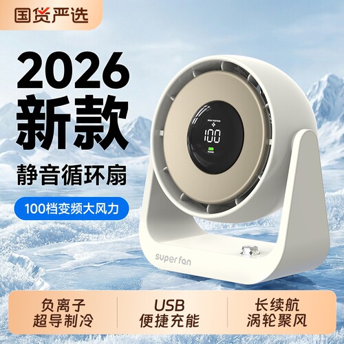 2026年新款能适 循环风扇桌面超强力负离子多档静音办公室桌充电学生电扇制冷迷你台式便携长续航宿舍usb工位
