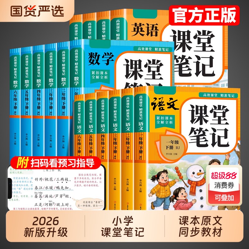 2026新版课堂笔记一二年级三年级四年级五六年级上册下册语文数学英语人教版教材全解读黄冈随堂小学课本预习书同步6年级重点正版