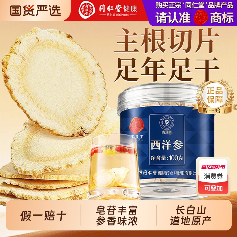 【同仁堂健康】西洋参片长白山野花旗参送长辈泡水正品官方旗舰店