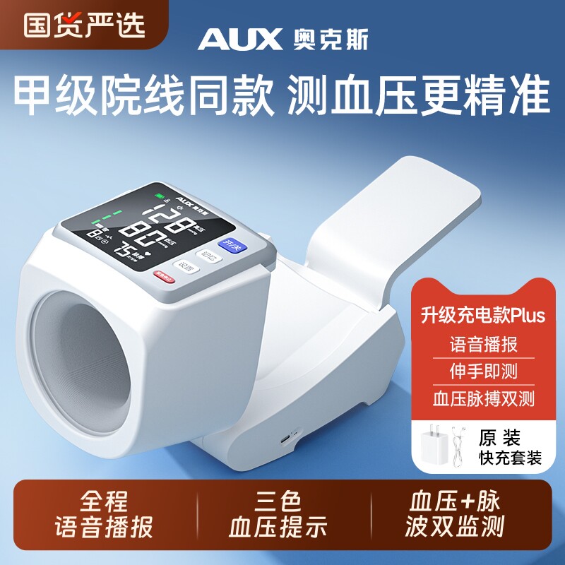 奥克斯臂筒式血压计家用高精准医用免穿戴充电自动血压测量仪正品