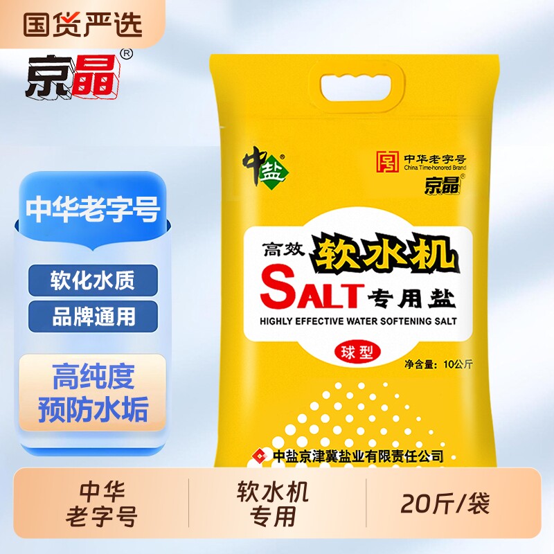 中华老字号软水机专用盐软水盐净水器专用软化水质预防水垢无碘