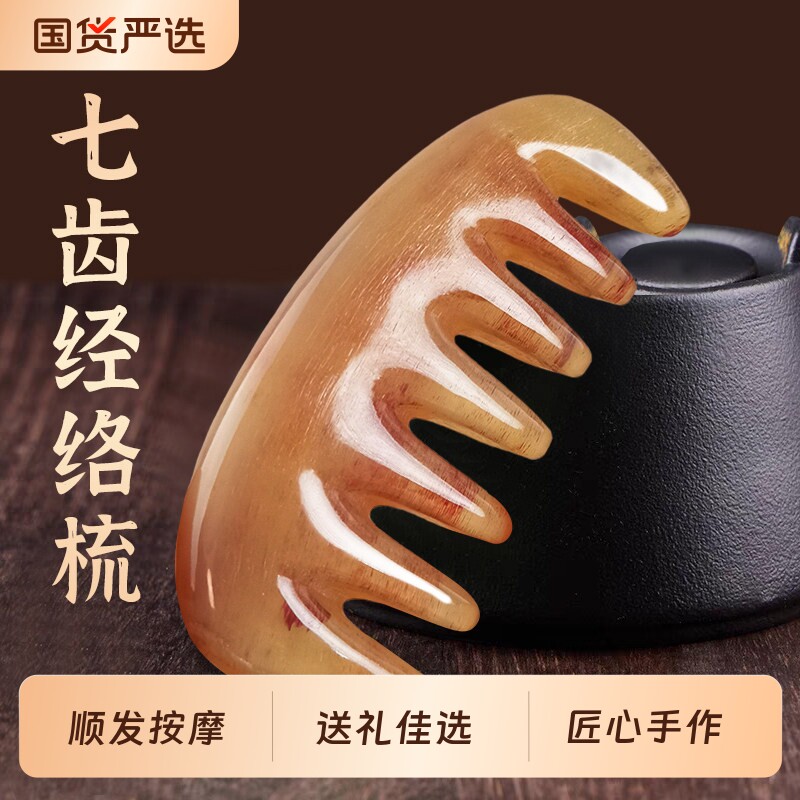 羊角加厚七齿经络头部按摩刮痧疏通经络神器脸部眼部头皮按摩梳子