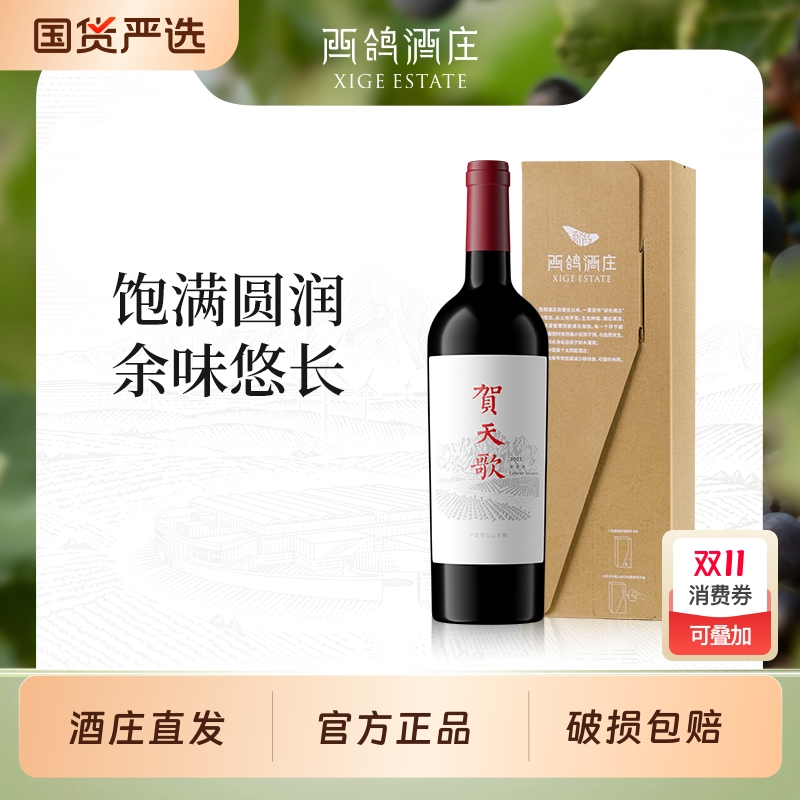 西鸽酒庄贺天歌赤霞珠干红葡萄酒红酒官方宁夏贺兰山东麓750ml