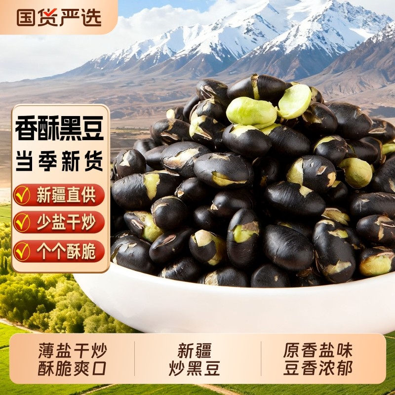 新疆特产炒黑豆薄盐干炒熟黑豆绿芯原香酥脆休闲坚果干果零食炒货