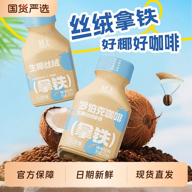 轻上生椰丝绒拿铁即饮咖啡饮料拿铁咖啡饮料整箱瓶装咖啡饮品正品