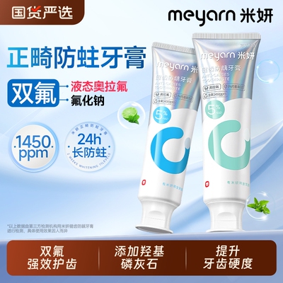 米妍正畸含氟防蛀戴牙套专用牙膏
