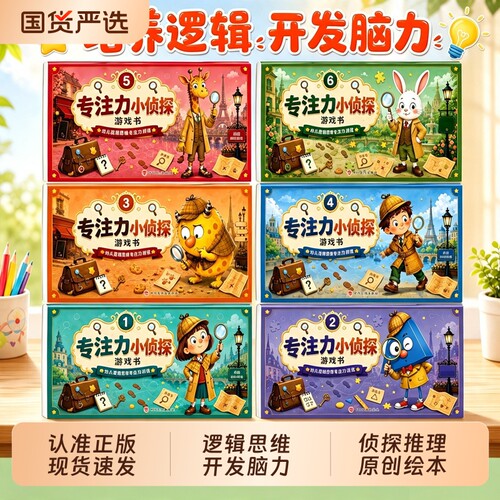 【现货速发】全6册专注力小侦探游戏书儿童逻辑思维训练书专注力提升培养游戏书培养逻辑思维开发脑力训练L绘本全彩图画书