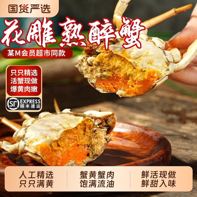 【某M超市同款】花雕熟醉蟹大闸蟹2.0-3.5两母蟹海鲜熟食即食