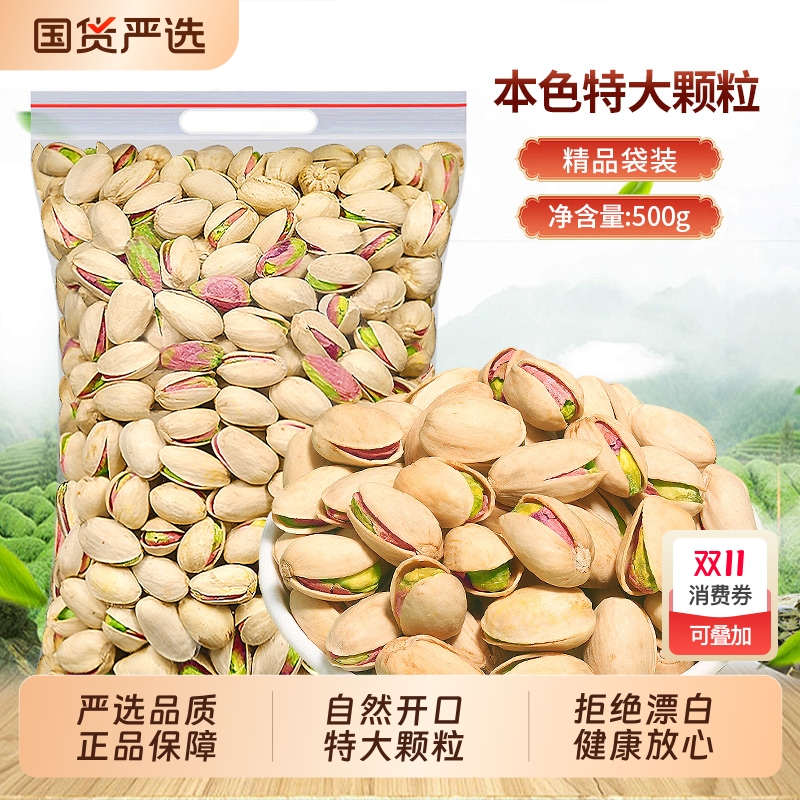 原色无漂白开心果新货500g袋装盐焗开口坚果干果炒货休闲零食国货