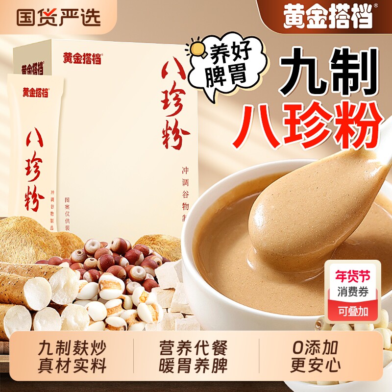 黄金搭档八珍粉官方旗舰店健脾胃山药猴头菇养胃食品代餐早餐国货