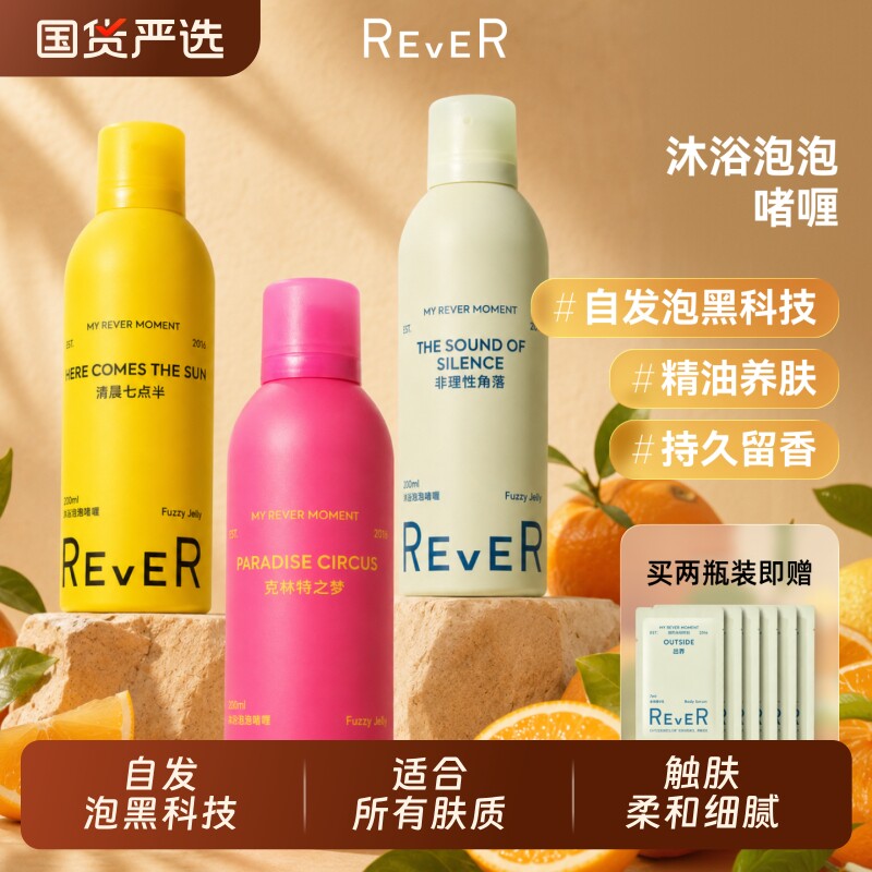 Rever乐若沐浴泡泡精油啫喱沐浴露深层清洁持久留香200ml晚
