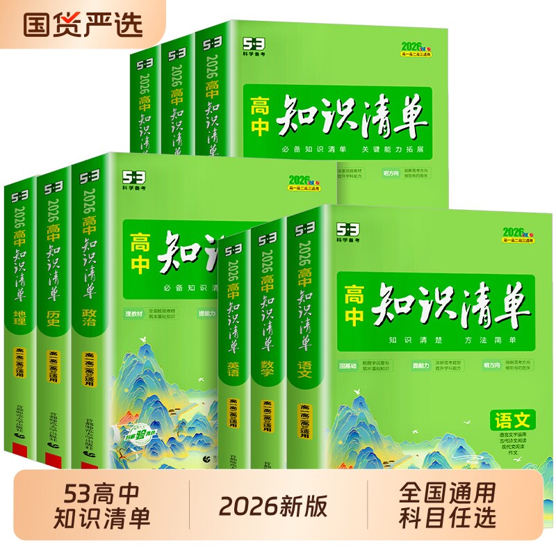 正版2026版高中知识清单语文数学英语物理生物政治化学历史地理2