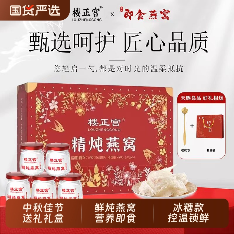 楼正宫鲜炖燕窝即食款中秋佳节送礼礼盒装70g*6瓶/盒营养即食正品
