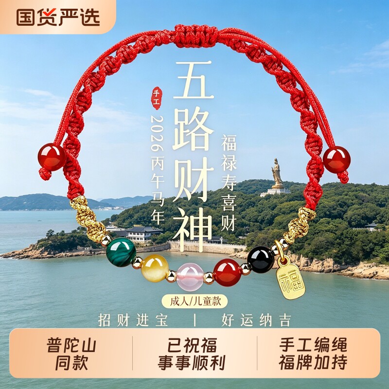 2026本命年红手绳手链手工编织太岁手绳五路财神手链护身符礼物