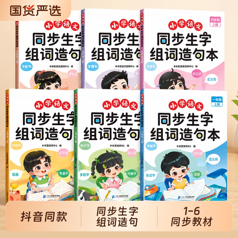 抖音同款】同步生字组词造句本一年级二年级三四五六年级上册下册语文基础知识大全人教版小学汉字词句专项训练练习册句子每日一练