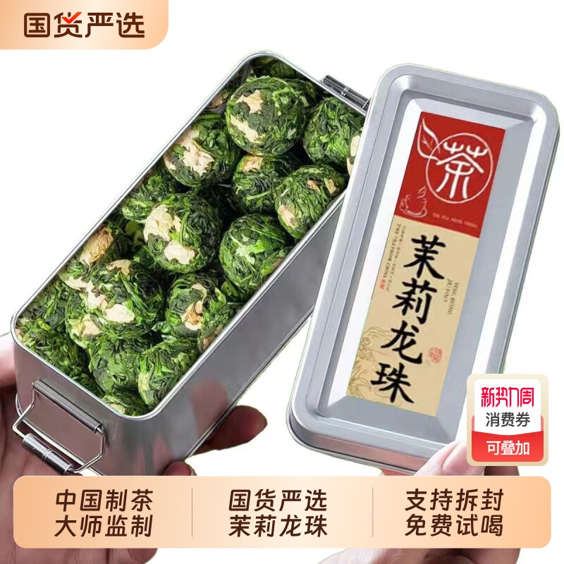 新茶茉莉龙珠大龙茉莉花茶茶叶浓香型高山绿茶口粮茶自己喝铁盒装