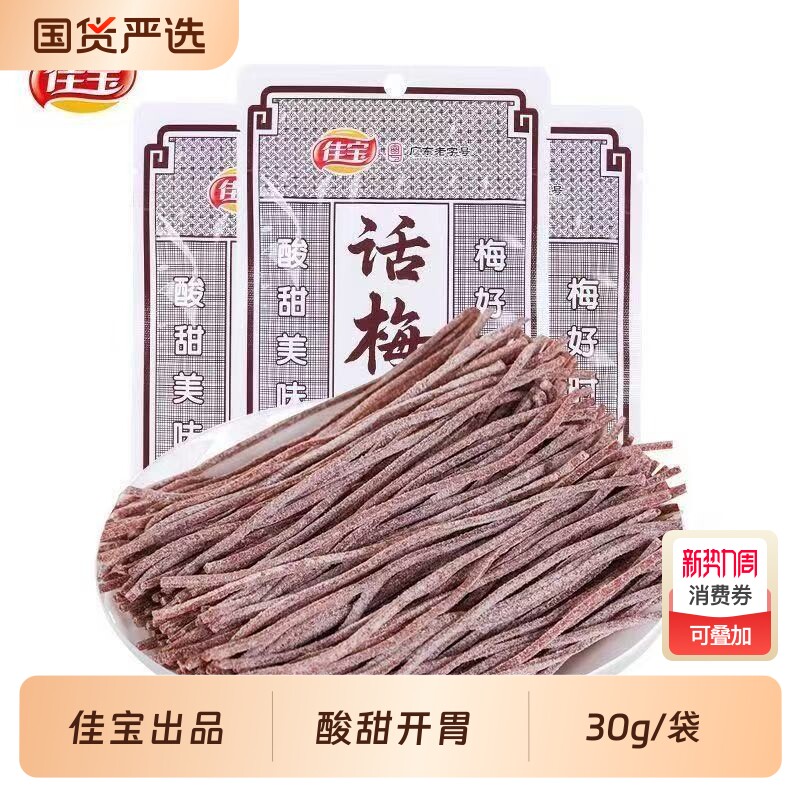 正品佳宝话梅丝30g*3袋酸甜青梅丝无核梅条丝怀旧办公室零食小吃