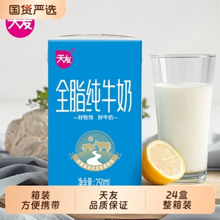重慶天友全脂純牛奶250ml營養早餐奶常溫整箱全脂牛奶